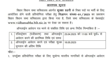 Bihar Vidhan Sabha Sachivalaya Security Guard Recruitment 2023